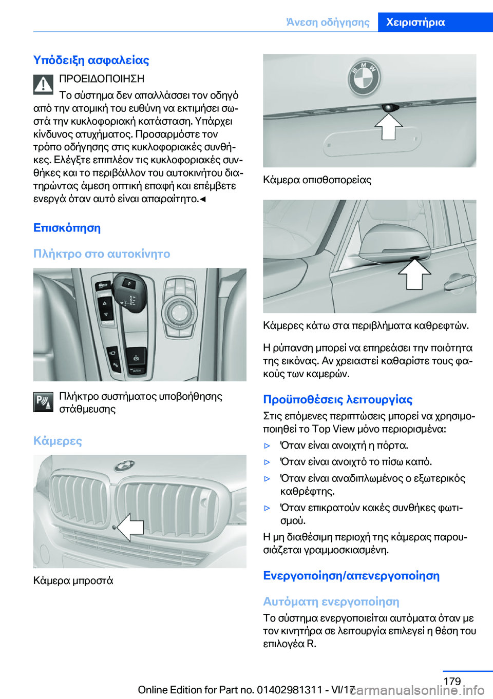 BMW X4 2018  ΟΔΗΓΌΣ ΧΡΉΣΗΣ (in Greek) gcovw\ay�sfis^wRse c d b X = W b c b = Z e Z
 f b�  f p f g y _ s�  v w `�  s c s ^ ^ n f f w \�  g b `�  b v y u o
 s c o�  g y `�  s g b _ \ ] p�  g b h�  w h z p ` y�  ` s�  w ] g