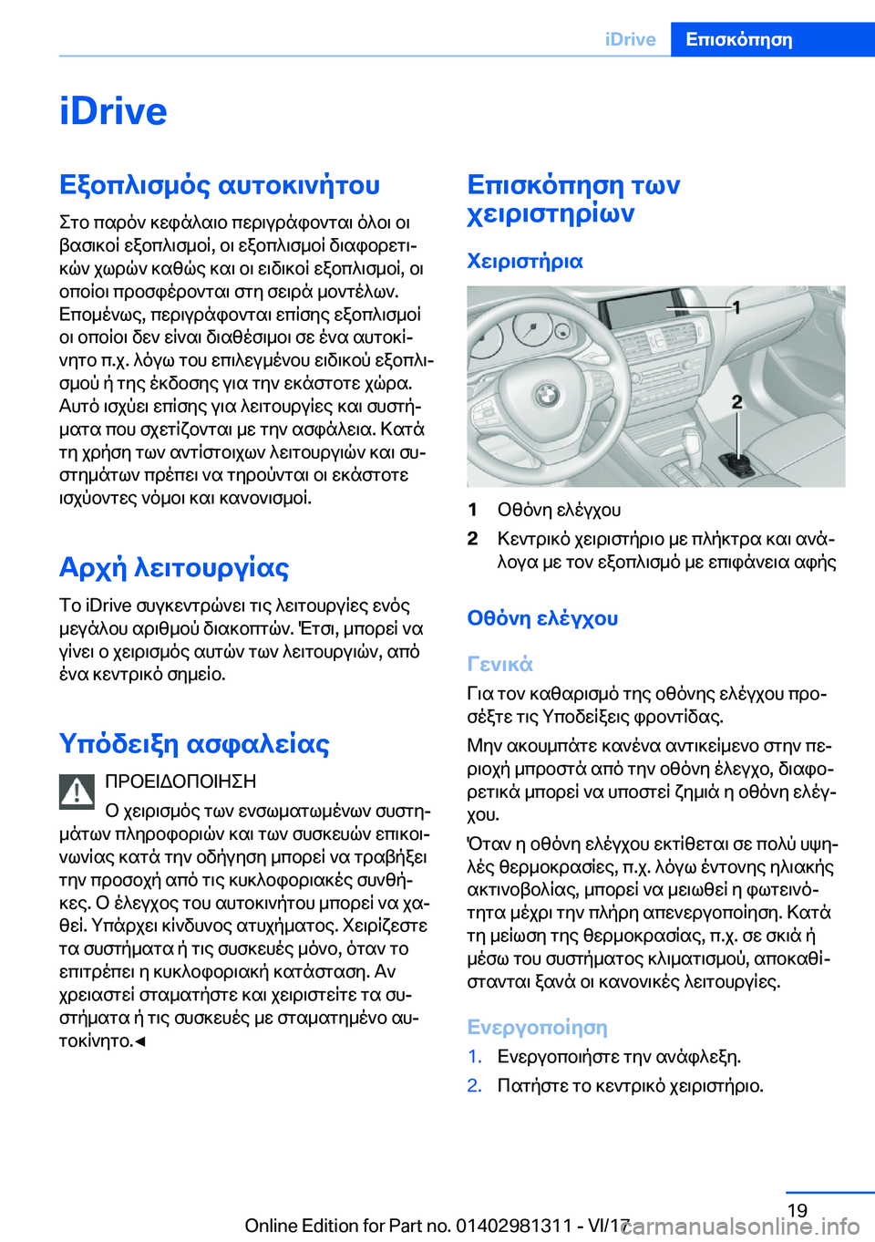 BMW X4 2018  ΟΔΗΓΌΣ ΧΡΉΣΗΣ (in Greek) �i�D�r�i�v�eXabc^\f_oe�shgb]\`pgbh
 e g b�  c s d o `�  ] w i n ^ s \ b�  c w d \ u d n i b ` g s \�  o ^ b \�  b \
 t s f \ ] b R�  w a b c ^ \ f _ b R�,�  b \�  w a b c ^ \ f _