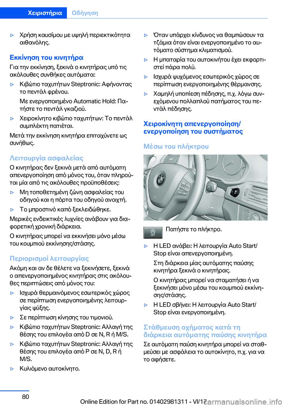 BMW X4 2018  ΟΔΗΓΌΣ ΧΡΉΣΗΣ (in Greek) 'y i d p f y�  ] s h f R _ b h�  _ w�  h k y ^ p�  c w d \ w ] g \ ] o g y g s s \ z s ` o ^ y e�.
X]]R`yfy�gbh�]\`ygpds
 V \ s�  g y `�  w ] ] R ` y f y�,�  a w ] \ ` n�  b� 