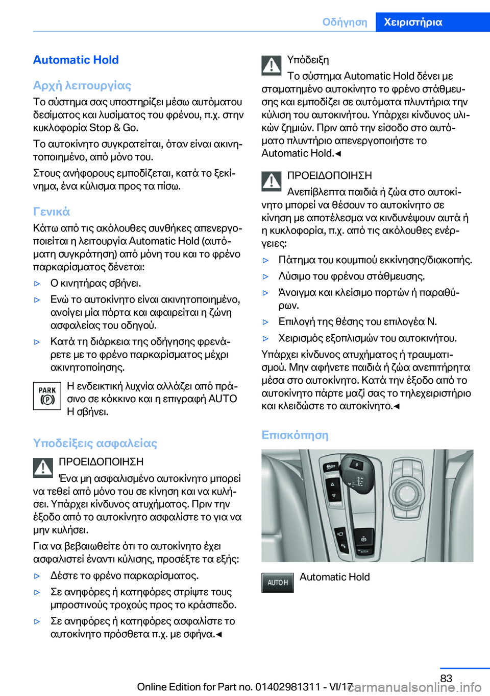 BMW X4 2018  ΟΔΗΓΌΣ ΧΡΉΣΗΣ (in Greek) �A�u�t�o�m�a�t�i�c��H�o�l�d
Tdjp�^w\gbhduRse
 f b�  f p f g y _ s�  f s e�  h c b f g y d R x w \�  _ o f l�  s h g o _ s g b h
 v w f R _ s g b e�  ] s \�  ^ h f R _ s g b e�  g b h�