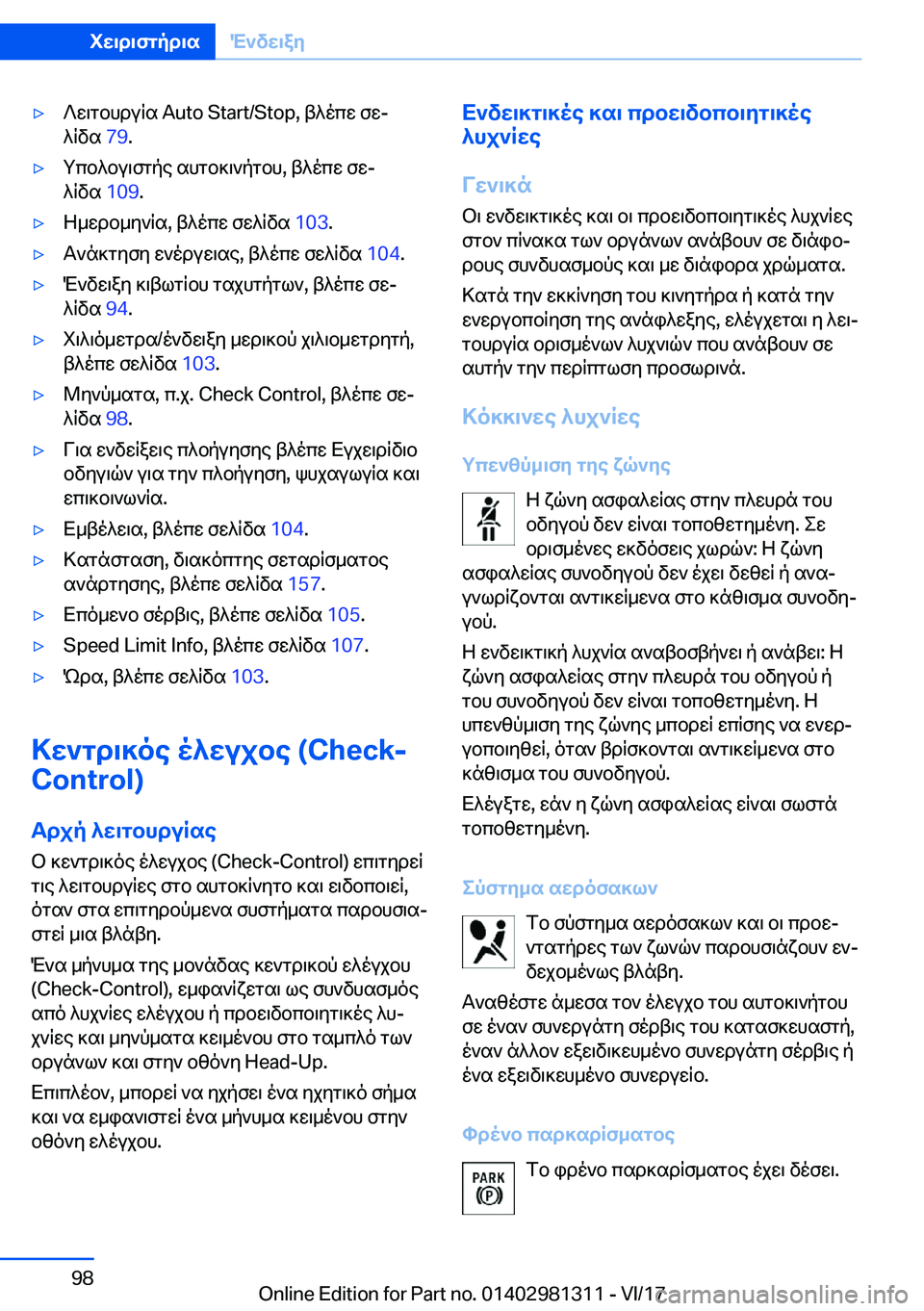 BMW X4 2018  ΟΔΗΓΌΣ ΧΡΉΣΗΣ (in Greek) 'y ? w \ g b h d u R s� �A�u�t�o� �S�t�a�r�t�/�S�t�o�p�,�  t ^ o c w�  f wj
 ^ R v s�  �7�9�.'y g c b ^ b u \ f g p e�  s h g b ] \ ` p g b h�,�  t ^ o c w�  f wj
 ^ R v s�  �1�0�9�.'y Z