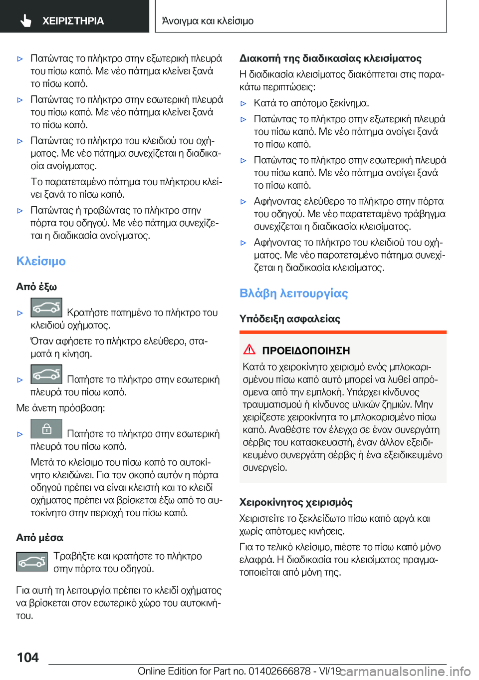 BMW X4 M 2020  ΟΔΗΓΌΣ ΧΡΉΣΗΣ (in Greek) 'xcsgq`gse�gb�c^p]gdb�fgy`�walgwd\]p�c^whdn
gbh�cRfl�]sco�.�@w�`ob�cngy_s�]^wR`w\�as`n gb�cRfl�]sco�.&#