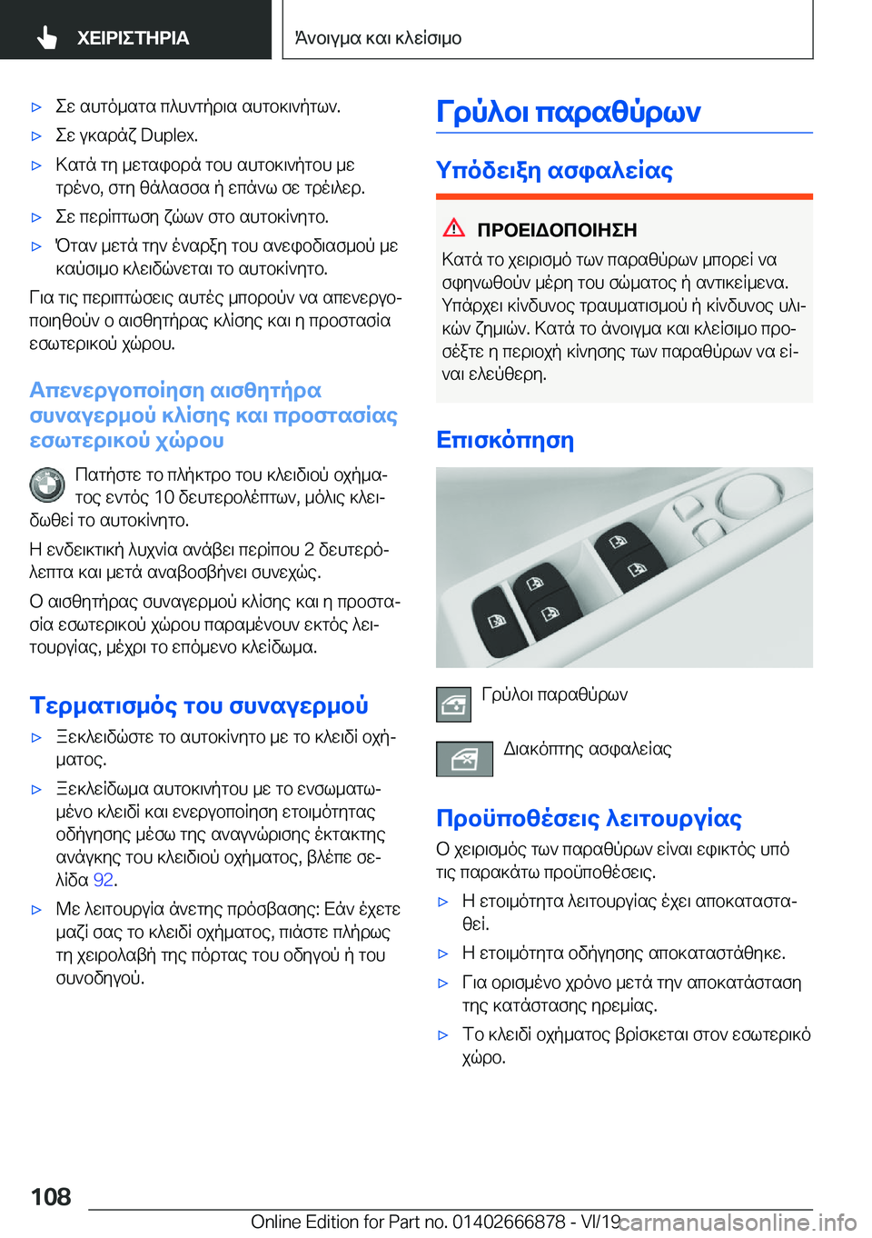 BMW X4 M 2020  ΟΔΗΓΌΣ ΧΡΉΣΗΣ (in Greek) 'xew�shgo_sgs�c^h`gpd\s�shgb]\`pgl`�.'xew�u]sdnx��D�u�p�l�e�x�.'x>sgn�gy�_wgsibdn�gbh�shgb]\`pgbh�_wgdo`b