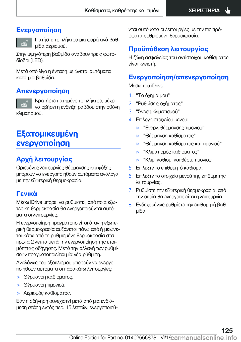 BMW X4 M 2020  ΟΔΗΓΌΣ ΧΡΉΣΗΣ (in Greek) X`wdubcbRyfycsgpfgw�gb�c^p]gdb�_\s�ibdn�s`n�tszj_Rvs�swd\f_bp�.
egy`�hky^ogwdy�tsz_Rvs�s`ntbh`�gdw\e�