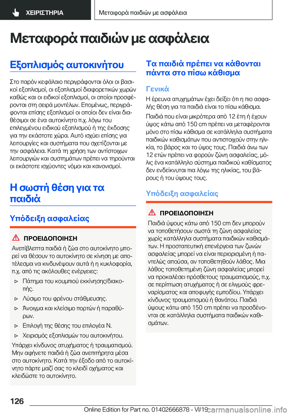 BMW X4 M 2020  ΟΔΗΓΌΣ ΧΡΉΣΗΣ (in Greek) @wgsibdn�cs\v\q`�_w�sfin^w\sXabc^\f_oe�shgb]\`pgbh
egb�csdo`�]win^s\b�cwd\udnib`gs\�o^b\�b\�tsf\j
]bR