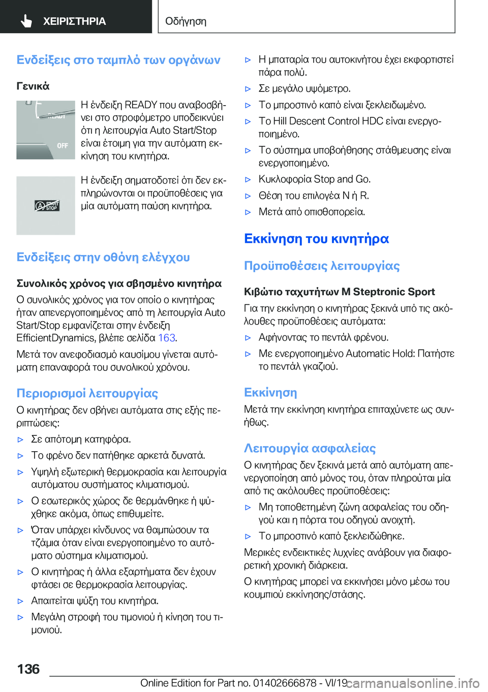BMW X4 M 2020  ΟΔΗΓΌΣ ΧΡΉΣΗΣ (in Greek) X`vwRaw\e�fgb�gs_c^o�gl`�bdun`l`
Vw`\]n Z�o`vw\ay��R�E�A�D�Y�cbh�s`stbftpj
`w\�fgb�fgdbio_wgdb�hcbvw\]`pw\
