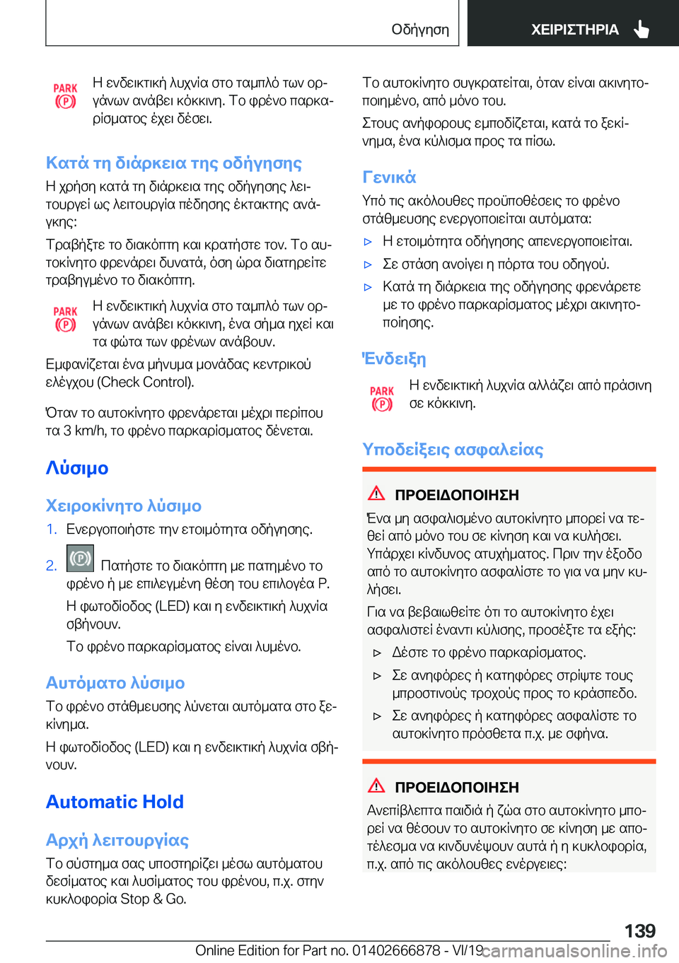 BMW X4 M 2020  ΟΔΗΓΌΣ ΧΡΉΣΗΣ (in Greek) Z�w`vw\]g\]p�^hj`Rs�fgb�gs_c^o�gl`�bdj
un`l`�s`ntw\�]o]]\`y�.�fb�ido`b�csd]sj dRf_sgbe�ojw\�vofw\�.
>sg