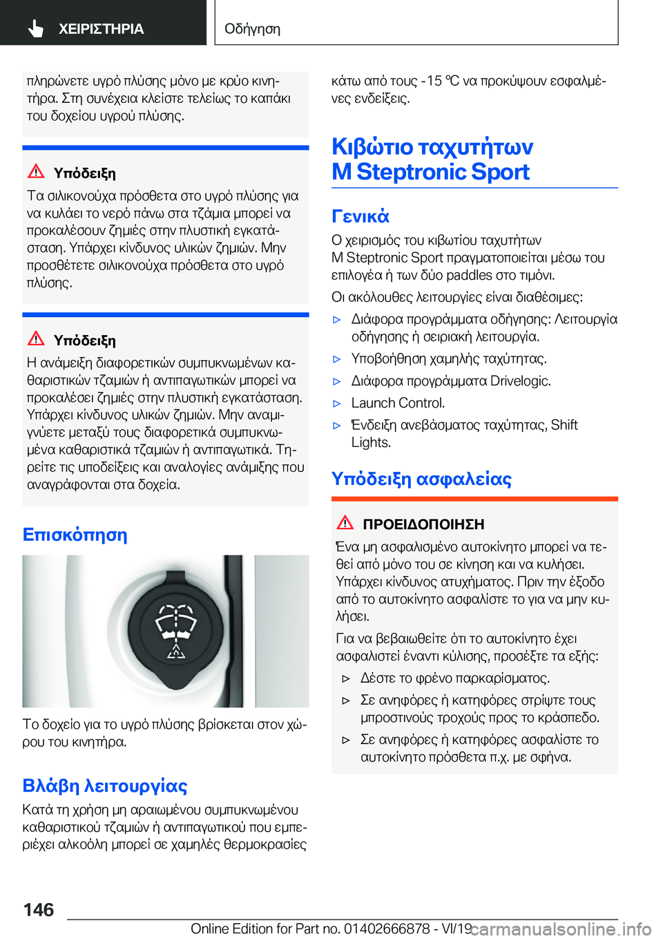 BMW X4 M 2020  ΟΔΗΓΌΣ ΧΡΉΣΗΣ (in Greek) c^ydq`wgw�hudo�c^pfye�_o`b�_w�]dpb�]\`yj
gpds�.�egy�fh`ojw\s�]^wRfgw�gw^wRle�gb�]scn]\ gbh�vbjwRbh�hud
