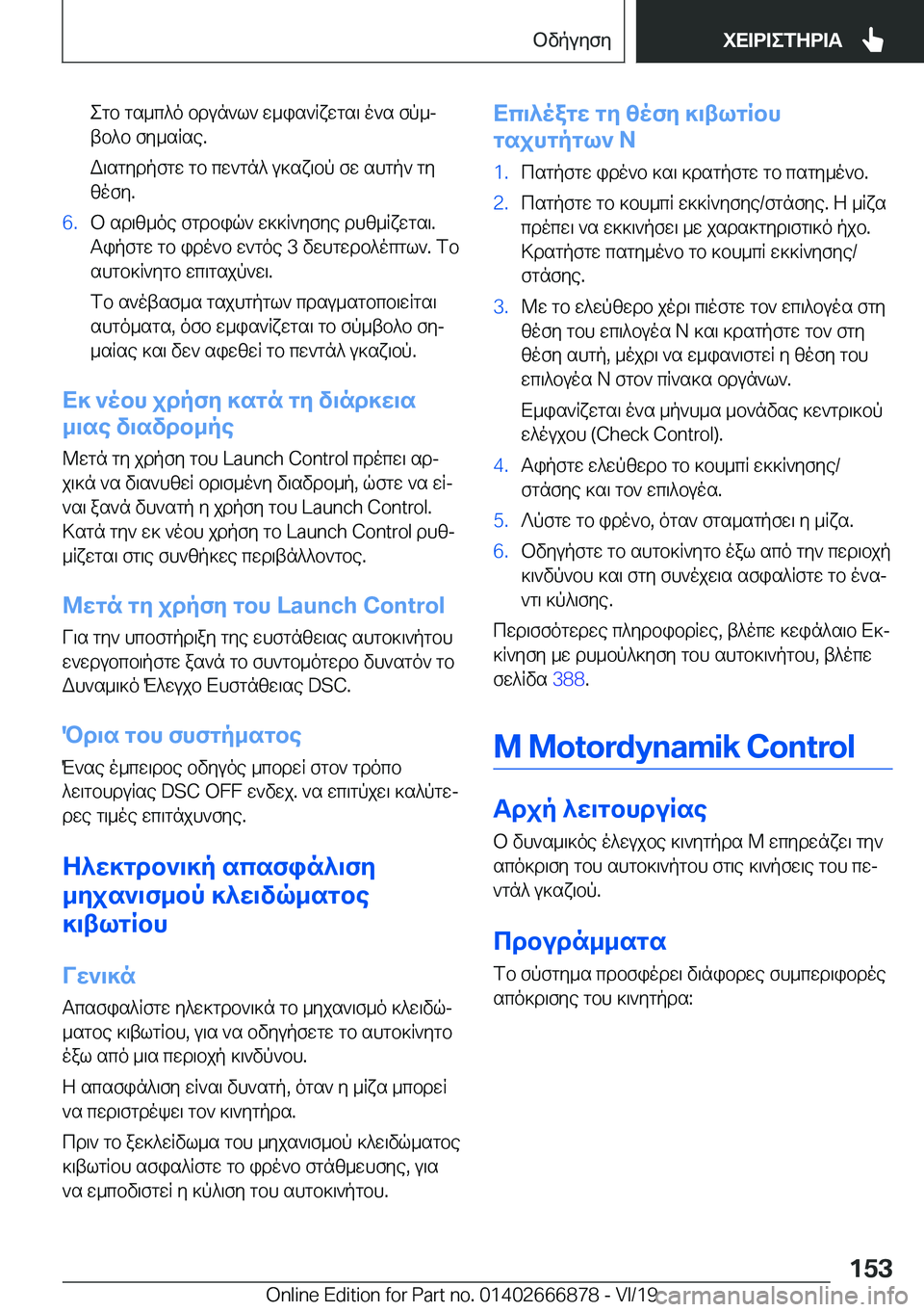 BMW X4 M 2020  ΟΔΗΓΌΣ ΧΡΉΣΗΣ (in Greek) egb�gs_c^o�bdun`l`�w_is`Rxwgs\�o`s�fp_jtb^b�fy_sRse�.
W\sgydpfgw�gb�cw`gn^�u]sx\bp�fw�shgp`�gy zofy�.�6�.