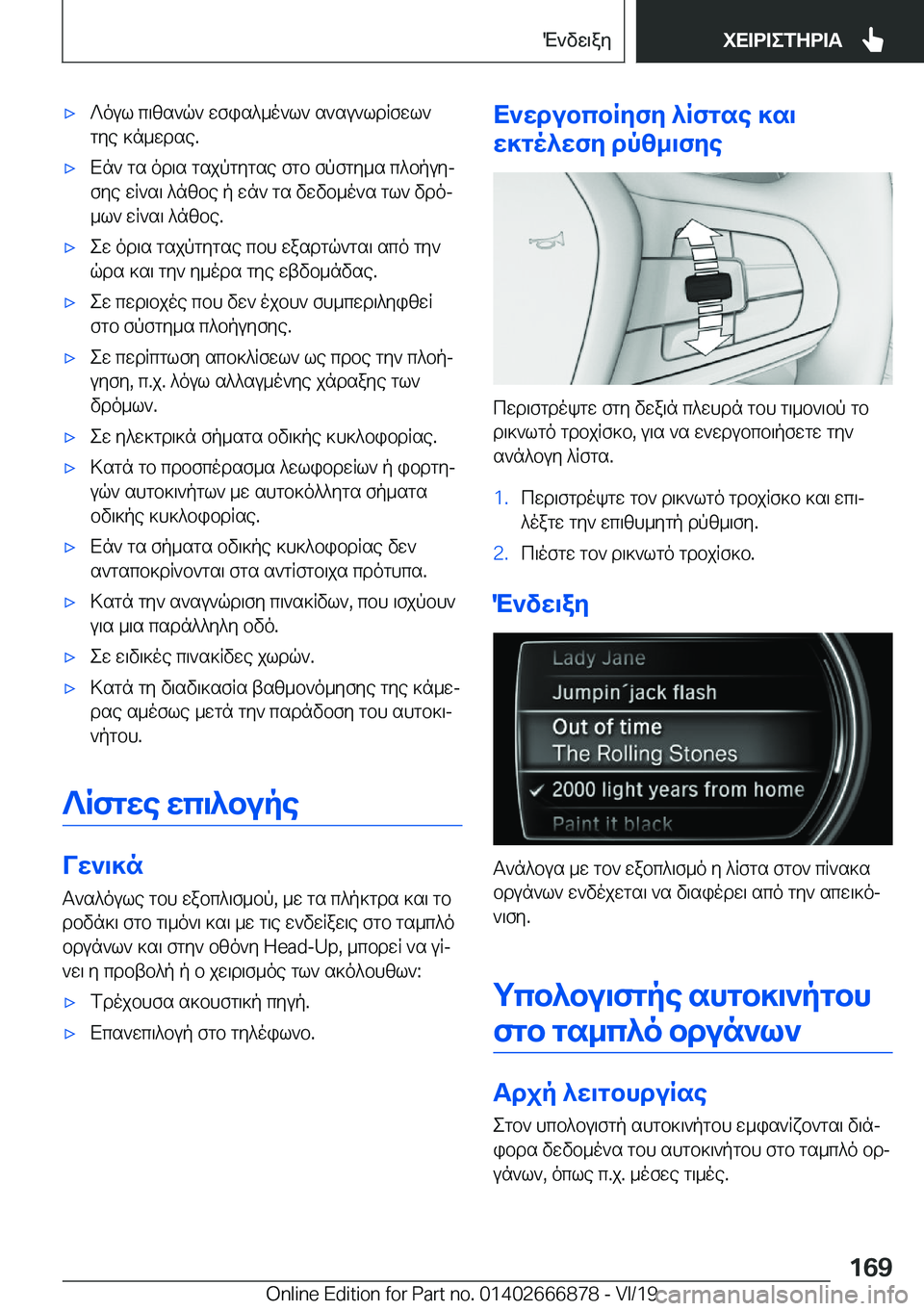 BMW X4 M 2020  ΟΔΗΓΌΣ ΧΡΉΣΗΣ (in Greek) 'x?oul�c\zs`q`�wfis^_o`l`�s`su`ldRfwl`
gye�]n_wdse�.'xXn`�gs�od\s�gsjpgygse�fgb�fpfgy_s�c^bpuyj
fye�