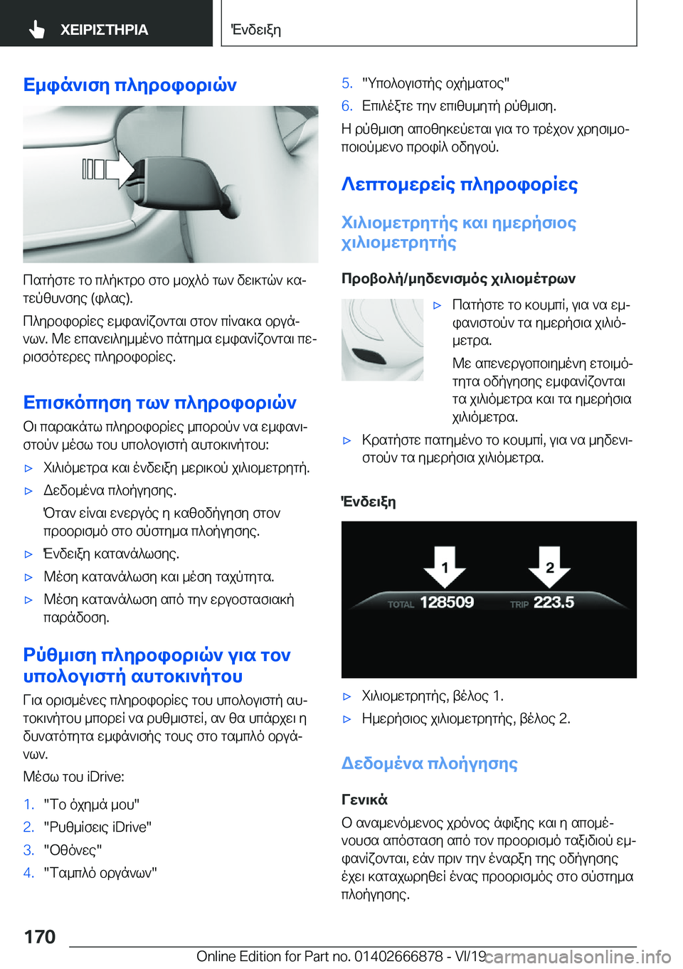 BMW X4 M 2020  ΟΔΗΓΌΣ ΧΡΉΣΗΣ (in Greek) X_in`\fy�c^ydbibd\q`
csgpfgw�gb�c^p]gdb�fgb�_bj^o�gl`�vw\]gq`�]sj
gwpzh`fye��(i^se�)�.
c^ydbibdRwe�w_is`