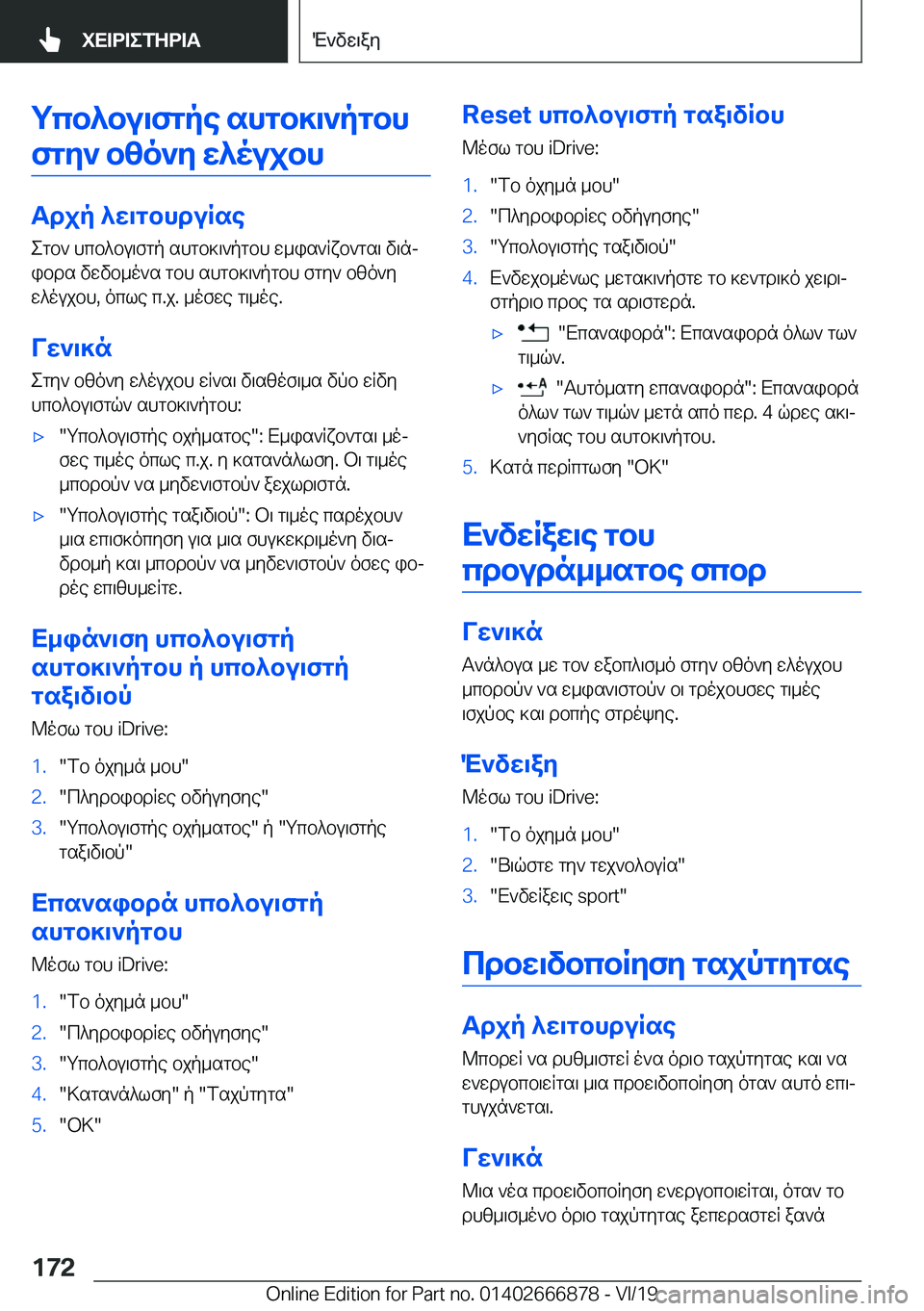BMW X4 M 2020  ΟΔΗΓΌΣ ΧΡΉΣΗΣ (in Greek) gcb^bu\fgpe�shgb]\`pgbh
fgy`�bzo`y�w^oujbh
Tdjp�^w\gbhduRse egb`�hcb^bu\fgp�shgb]\`pgbh�w_is`Rxb`gs\�