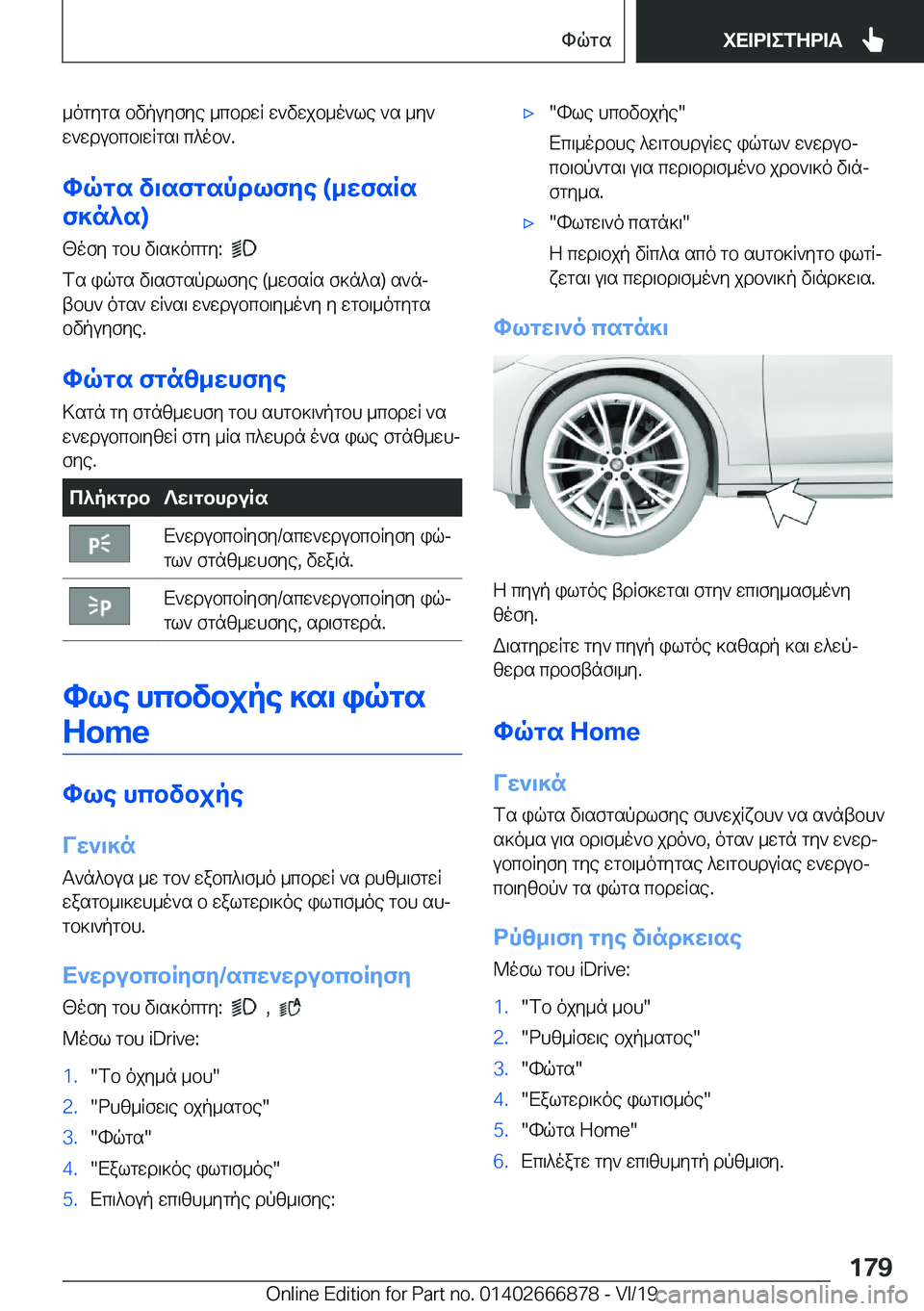 BMW X4 M 2020  ΟΔΗΓΌΣ ΧΡΉΣΗΣ (in Greek) _ogygs�bvpuyfye�_cbdwR�w`vwjb_o`le�`s�_y`
w`wdubcb\wRgs\�c^ob`�.
hqgs�v\sfgspdlfye��(_wfsRs
f]n^s�)
<ofy�