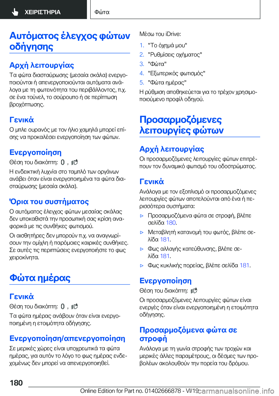BMW X4 M 2020  ΟΔΗΓΌΣ ΧΡΉΣΗΣ (in Greek) Thgo_sgbe�o^wujbe�iqgl`bvpuyfye
Tdjp�^w\gbhduRse
fs�iqgs�v\sfgspdlfye��(_wfsRs�f]n^s�)�w`wdubj cb\bp`gs