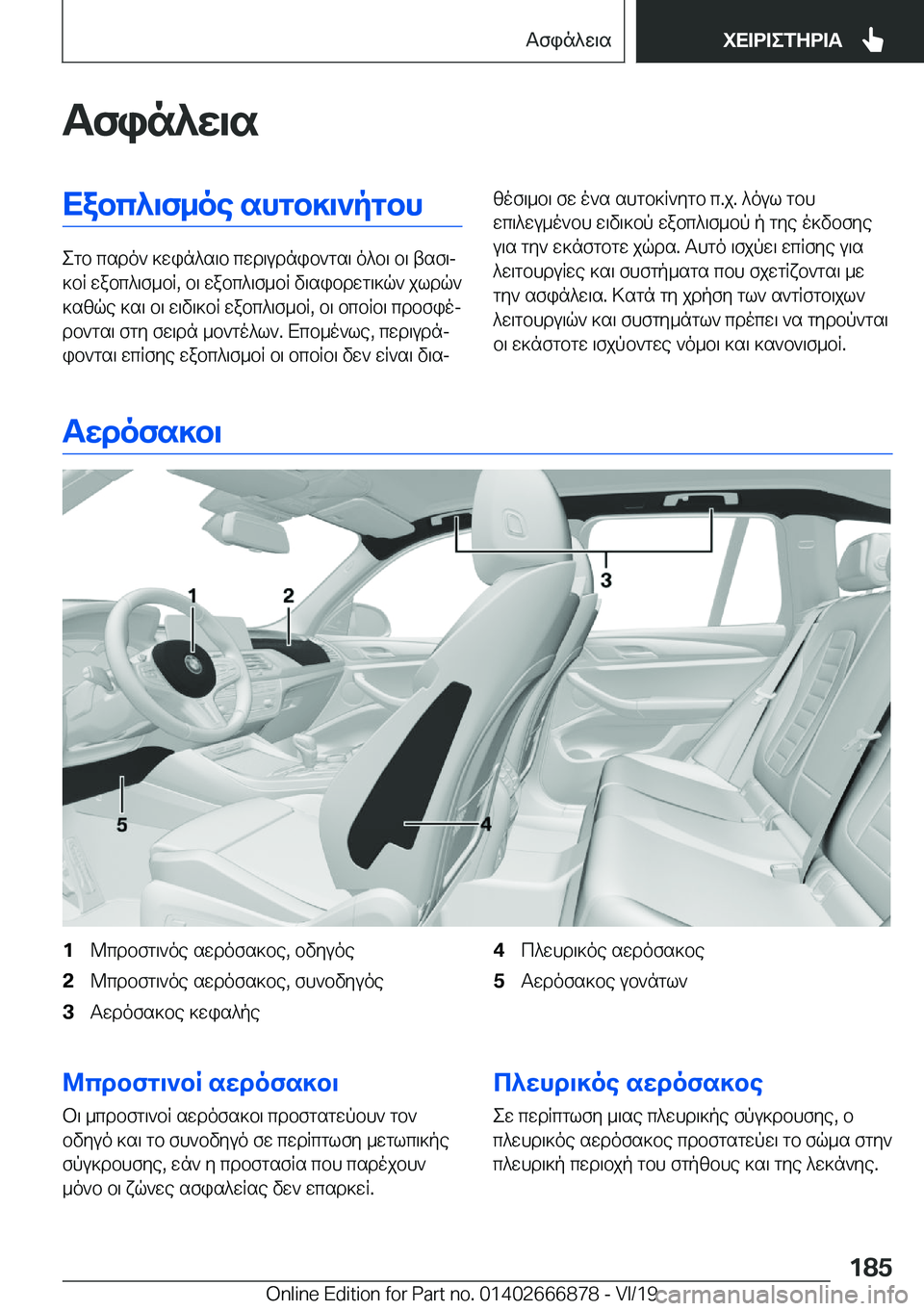 BMW X4 M 2020  ΟΔΗΓΌΣ ΧΡΉΣΗΣ (in Greek) Tfin^w\sXabc^\f_oe�shgb]\`pgbh
egb�csdo`�]win^s\b�cwd\udnib`gs\�o^b\�b\�tsf\j
]bR�wabc^\f_bR�,�b\�wabc