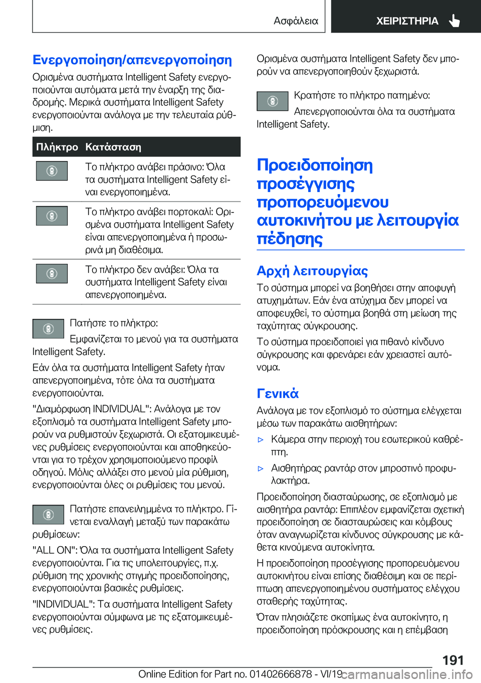 BMW X4 M 2020  ΟΔΗΓΌΣ ΧΡΉΣΗΣ (in Greek) X`wdubcbRyfy�/scw`wdubcbRyfy
bd\f_o`s�fhfgp_sgs��I�n�t�e�l�l�i�g�e�n�t��S�a�f�e�t�y�w`wdubj
cb\bp`gs\�shgo_sgs�_wgn�gy`
