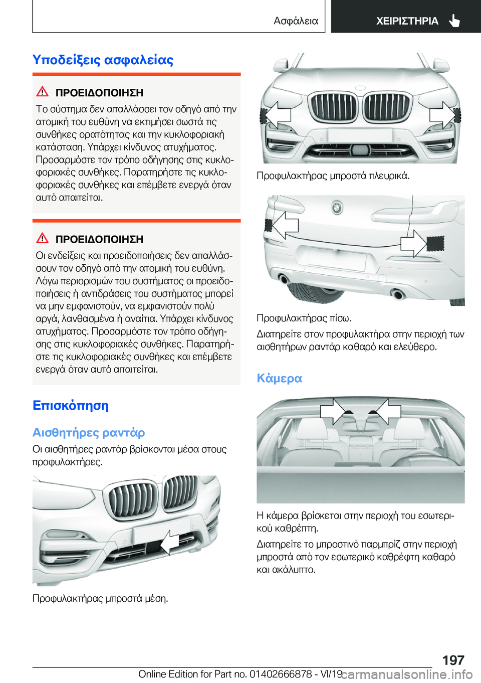 BMW X4 M 2020  ΟΔΗΓΌΣ ΧΡΉΣΗΣ (in Greek) gcbvwRaw\e�sfis^wRse
cdbX=Wbcb=ZeZ
fb�fpfgy_s�vw`�scs^^nffw\�gb`�bvyuo�sco�gy`
sgb_\]p�gbh�whzp`y�`s�