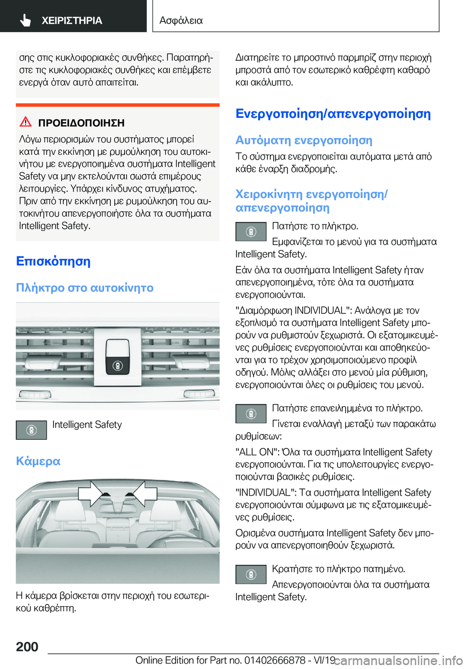 BMW X4 M 2020  ΟΔΗΓΌΣ ΧΡΉΣΗΣ (in Greek) fye�fg\e�]h]^bibd\s]oe�fh`zp]we�.�csdsgydpj
fgw�g\e�]h]^bibd\s]oe�fh`zp]we�]s\�wco_twgw
w`wdun�ogs`�sh