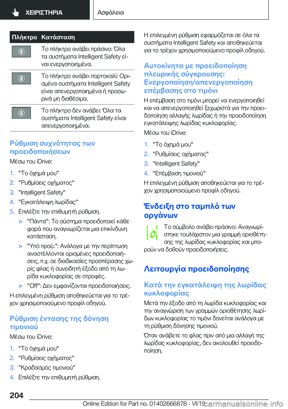 BMW X4 M 2020  ΟΔΗΓΌΣ ΧΡΉΣΗΣ (in Greek) c^p]gdb>sgnfgsfyfb�c^p]gdb�s`ntw\�cdnf\`b�:�P^s
gs�fhfgp_sgs��I�n�t�e�l�l�i�g�e�n�t��S�a�f�e�t�y�wRj
`s\�w`wdubcb\y_o`s