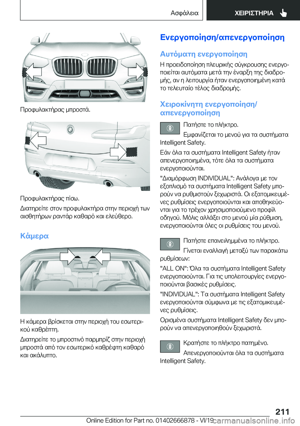 BMW X4 M 2020  ΟΔΗΓΌΣ ΧΡΉΣΗΣ (in Greek) cdbih^s]gpdse�_cdbfgn�.
cdbih^s]gpdse�cRfl�.
W\sgydwRgw�fgb`�cdbih^s]gpds�fgy`�cwd\bjp�gl` s\fzygpdl`�d