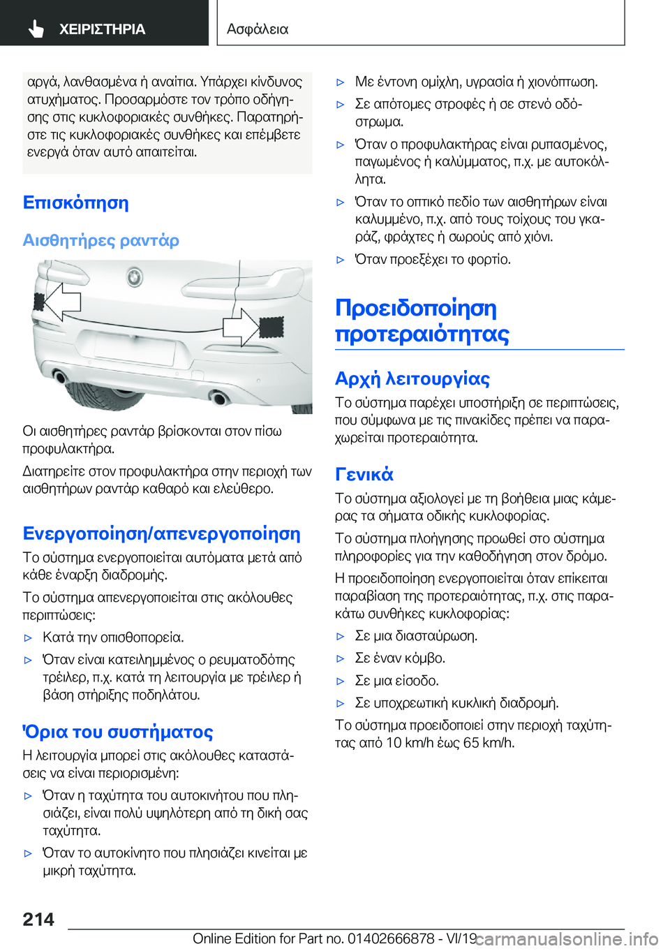 BMW X4 M 2020  ΟΔΗΓΌΣ ΧΡΉΣΗΣ (in Greek) sdun�,�^s`zsf_o`s�p�s`sRg\s�.�gcndjw\�]R`vh`besghjp_sgbe�.�cdbfsd_ofgw�gb`�gdocb�bvpuyj
fye�fg\e�]h]^bi