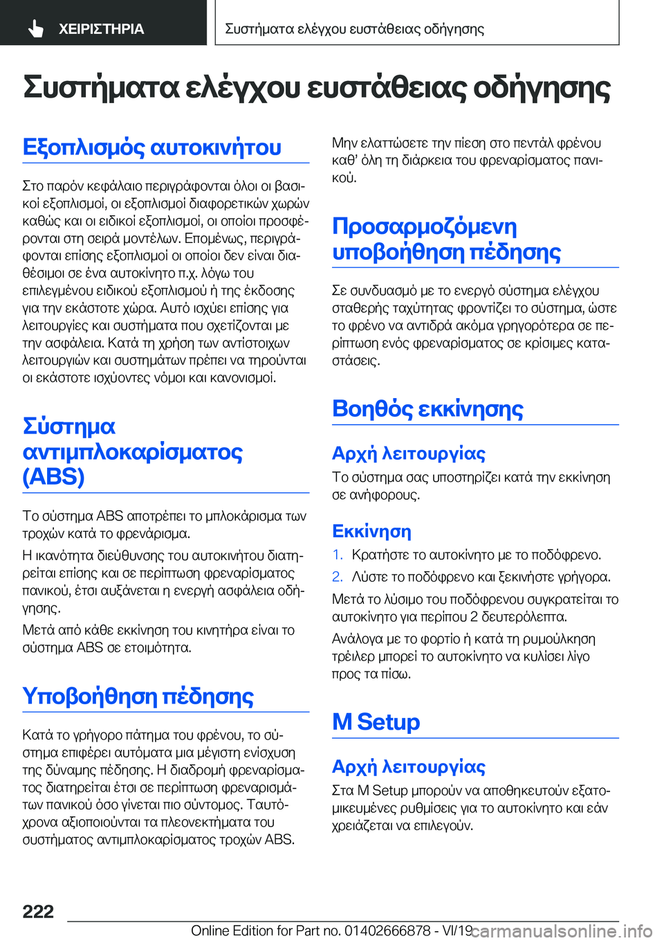 BMW X4 M 2020  ΟΔΗΓΌΣ ΧΡΉΣΗΣ (in Greek) ehfgp_sgs�w^oujbh�whfgnzw\se�bvpuyfyeXabc^\f_oe�shgb]\`pgbh
egb�csdo`�]win^s\b�cwd\udnib`gs\�o^b\�b\�