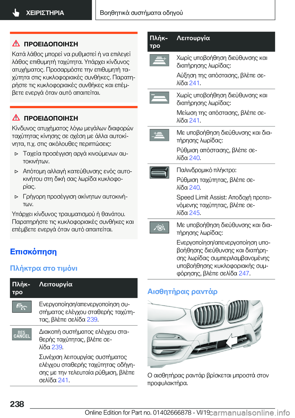 BMW X4 M 2020  ΟΔΗΓΌΣ ΧΡΉΣΗΣ (in Greek) cdbX=Wbcb=ZeZ
>sgn�^nzbe�_cbdwR�`s�dhz_\fgwR�p�`s�wc\^wuwR
^nzbe�wc\zh_ygp�gsjpgygs�.�gcndjw\�]R`vh`be