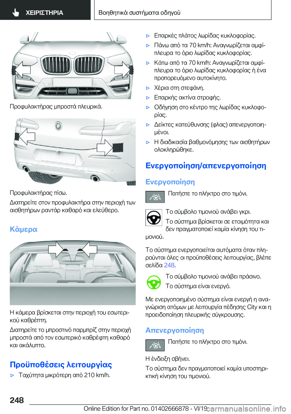 BMW X4 M 2020  ΟΔΗΓΌΣ ΧΡΉΣΗΣ (in Greek) cdbih^s]gpdse�_cdbfgn�c^whd\]n�.
cdbih^s]gpdse�cRfl�.
W\sgydwRgw�fgb`�cdbih^s]gpds�fgy`�cwd\bjp�gl` s\f
