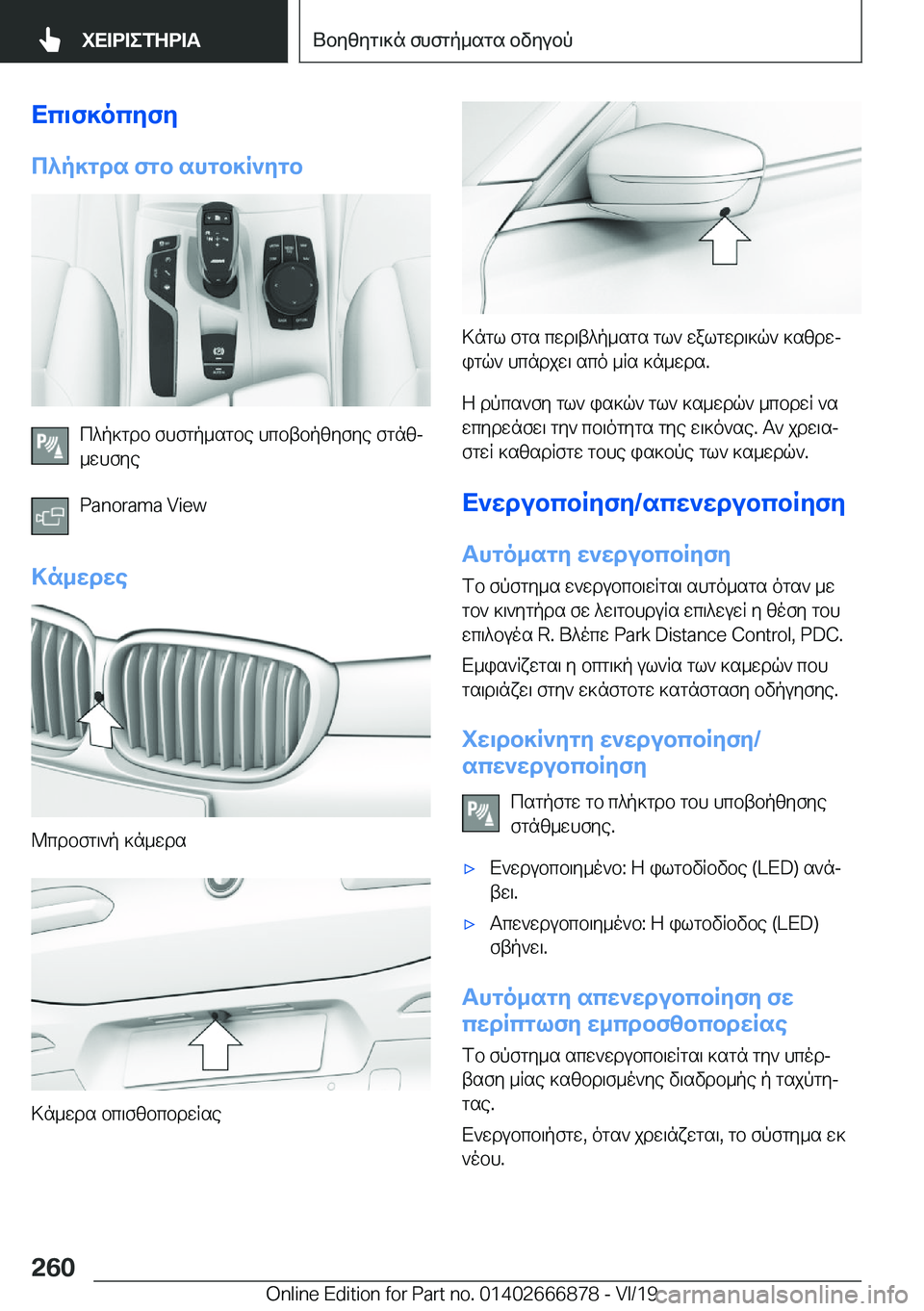 BMW X4 M 2020  ΟΔΗΓΌΣ ΧΡΉΣΗΣ (in Greek) Xc\f]ocyfy
c^p]gds�fgb�shgb]R`ygb
c^p]gdb�fhfgp_sgbe�hcbtbpzyfye�fgnzj
_whfye
�P�a�n�o�r�a�m�a��V�i�e�w
>n_wdwe
@cd