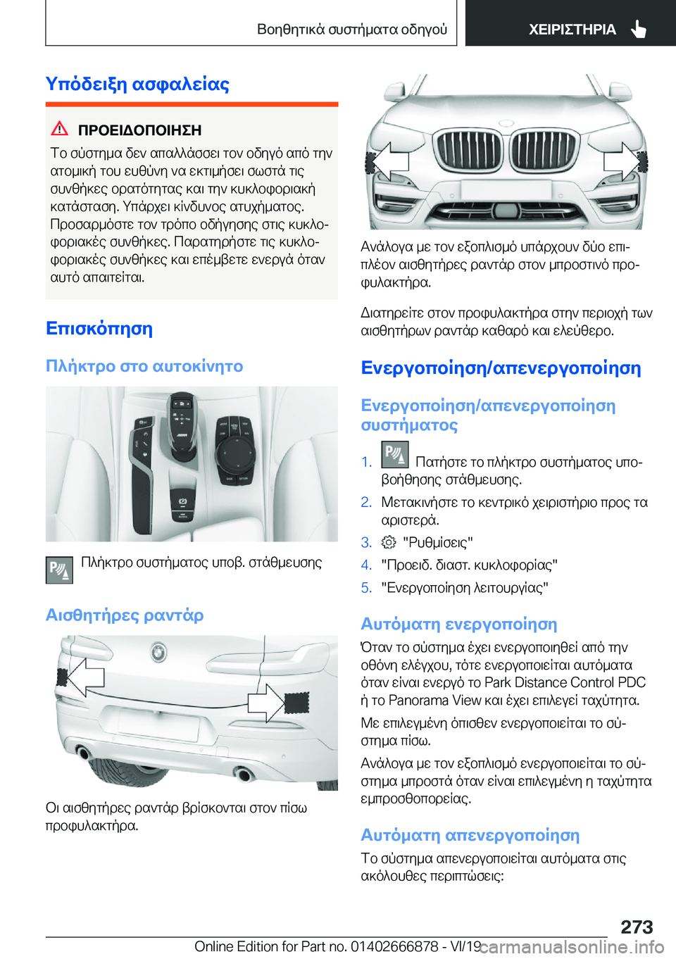 BMW X4 M 2020  ΟΔΗΓΌΣ ΧΡΉΣΗΣ (in Greek) gcovw\ay�sfis^wRse
cdbX=Wbcb=ZeZ
fb�fpfgy_s�vw`�scs^^nffw\�gb`�bvyuo�sco�gy`
sgb_\]p�gbh�whzp`y�`s�w]