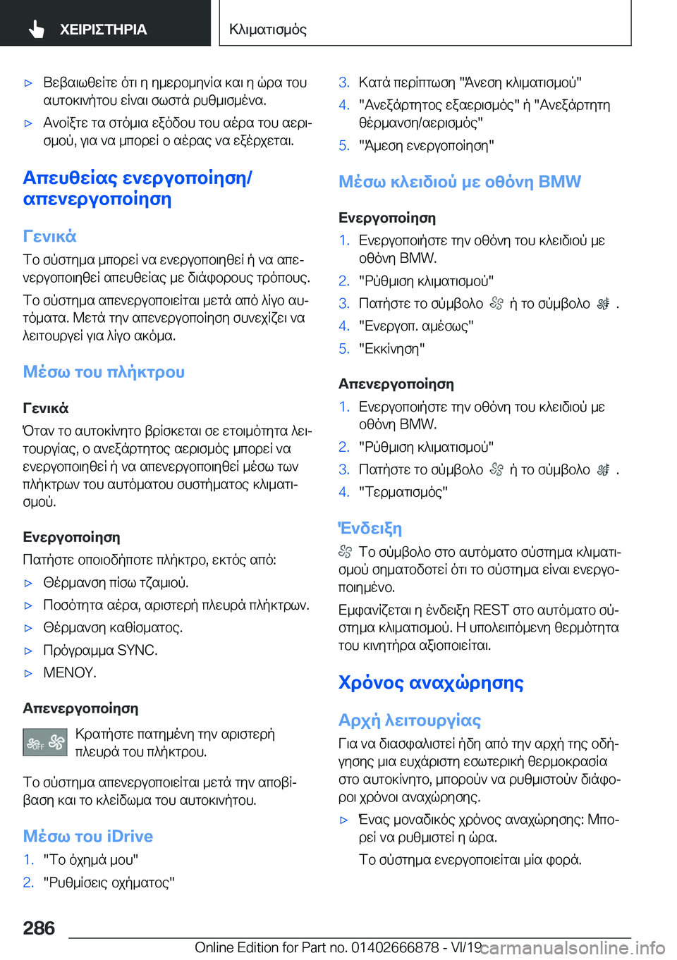 BMW X4 M 2020  ΟΔΗΓΌΣ ΧΡΉΣΗΣ (in Greek) 'xUwts\lzwRgw�og\�y�y_wdb_y`Rs�]s\�y�qds�gbhshgb]\`pgbh�wR`s\�flfgn�dhz_\f_o`s�.'xT`bRagw�gs�fgo_\s