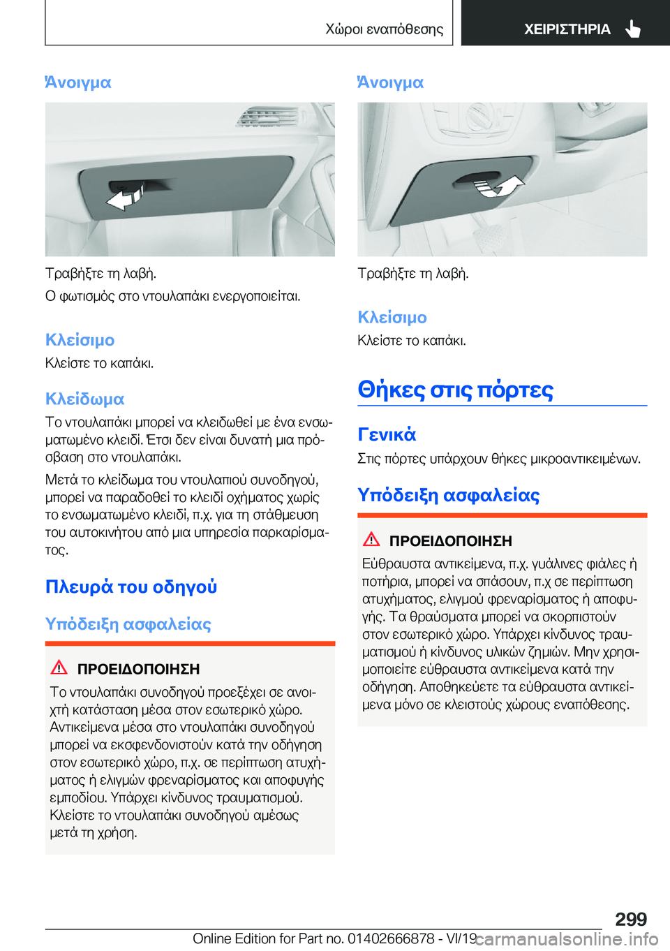 BMW X4 M 2020  ΟΔΗΓΌΣ ΧΡΉΣΗΣ (in Greek) K`b\u_s
fdstpagw�gy�^stp�.
b�ilg\f_oe�fgb�`gbh^scn]\�w`wdubcb\wRgs\�.
>^wRf\_b>^wRfgw�gb�]scn]\�.
>^wRvl_
