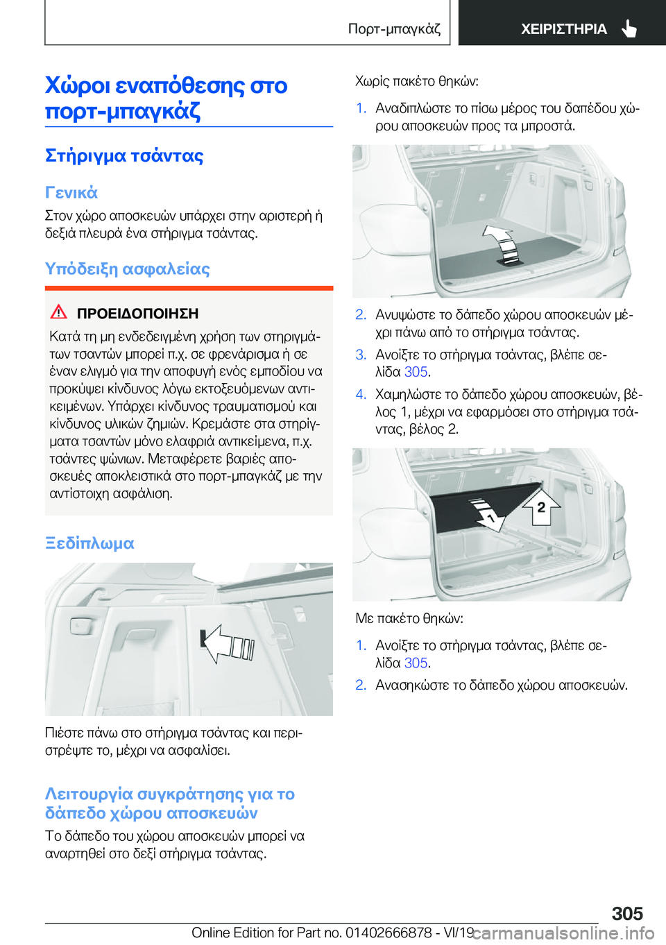 BMW X4 M 2020  ΟΔΗΓΌΣ ΧΡΉΣΗΣ (in Greek) iqdb\�w`scozwfye�fgbcbdg�-_csu]nx
egpd\u_s�gfn`gse
Vw`\]n
egb`�jqdb�scbf]whq`�hcndjw\�fgy`�sd\fgwdp�p
v