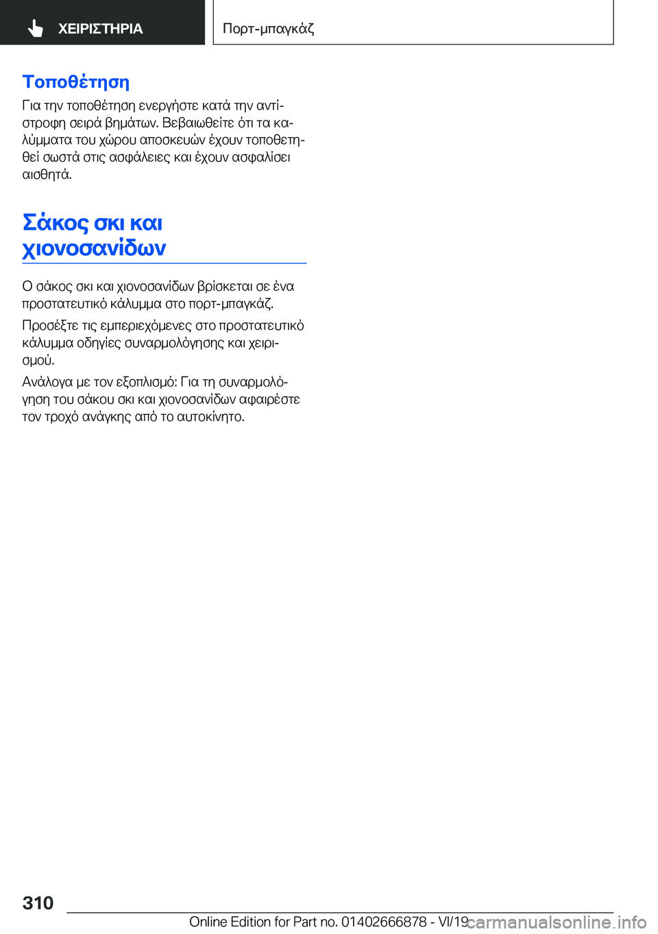 BMW X4 M 2020  ΟΔΗΓΌΣ ΧΡΉΣΗΣ (in Greek) fbcbzogyfyV\s�gy`�gbcbzogyfy�w`wdupfgw�]sgn�gy`�s`gRj
fgdbiy�fw\dn�ty_ngl`�.�Uwts\lzwRgw�og\�gs�]sj
^p