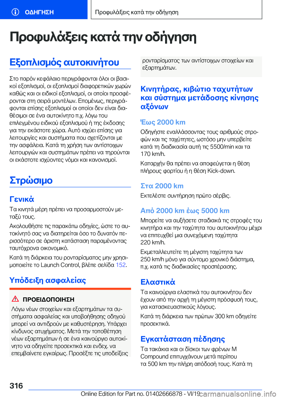 BMW X4 M 2020  ΟΔΗΓΌΣ ΧΡΉΣΗΣ (in Greek) cdbih^naw\e�]sgn�gy`�bvpuyfyXabc^\f_oe�shgb]\`pgbh
egb�csdo`�]win^s\b�cwd\udnib`gs\�o^b\�b\�tsf\j
]bR