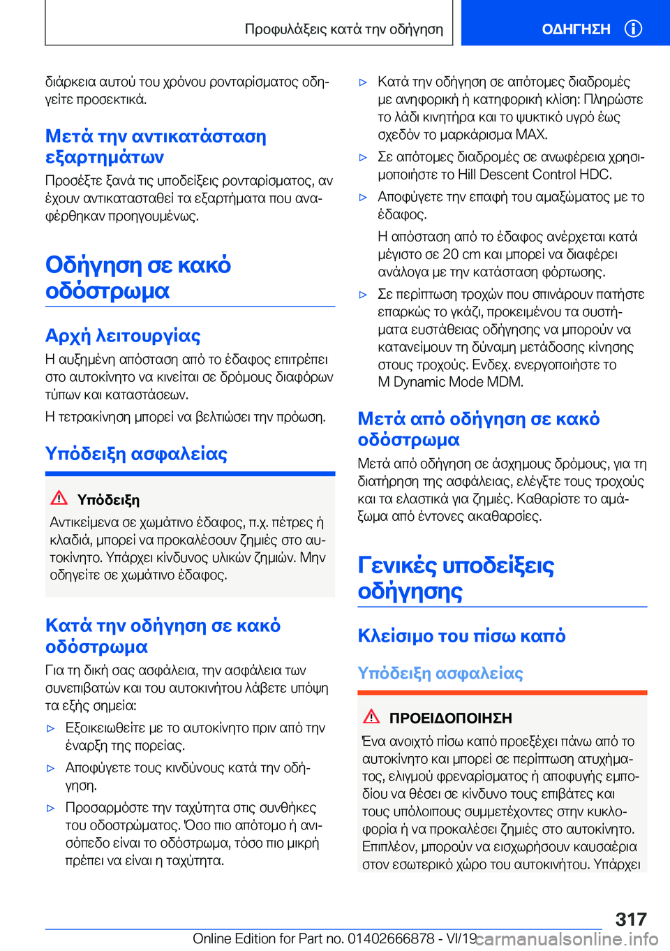 BMW X4 M 2020  ΟΔΗΓΌΣ ΧΡΉΣΗΣ (in Greek) v\nd]w\s�shgbp�gbh�jdo`bh�db`gsdRf_sgbe�bvyj
uwRgw�cdbfw]g\]n�.
@wgn�gy`�s`g\]sgnfgsfy
wasdgy_ngl`
cdbf