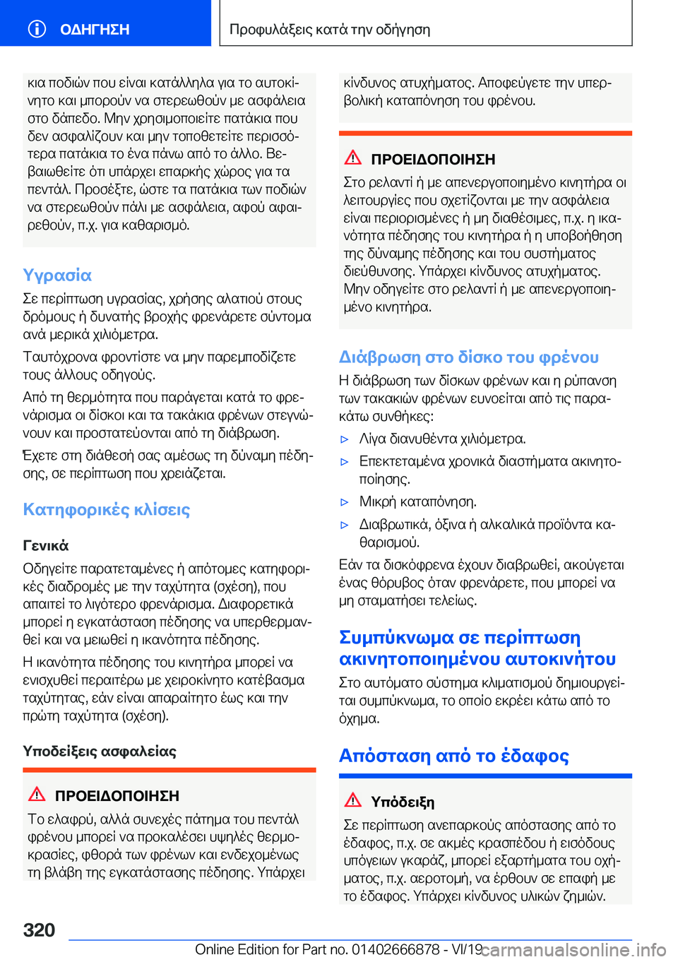 BMW X4 M 2020  ΟΔΗΓΌΣ ΧΡΉΣΗΣ (in Greek) ]\s�cbv\q`�cbh�wR`s\�]sgn^^y^s�u\s�gb�shgb]Rj
`ygb�]s\�_cbdbp`�`s�fgwdwlzbp`�_w�sfin^w\s fgb�vncwvb�.�