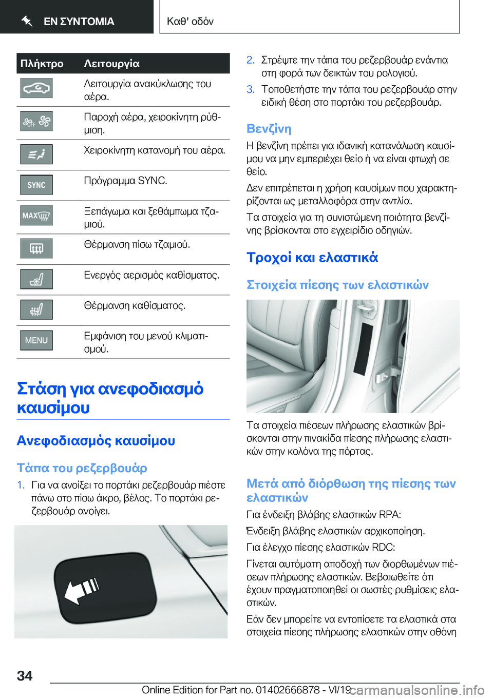 BMW X4 M 2020  ΟΔΗΓΌΣ ΧΡΉΣΗΣ (in Greek) c^p]gdb?w\gbhduRs?w\gbhduRs�s`s]p]^lfye�gbh
sods�.csdbjp�sods�,�jw\db]R`ygy�dpzj
_\fy�.iw\db]R`ygy�]sgs`