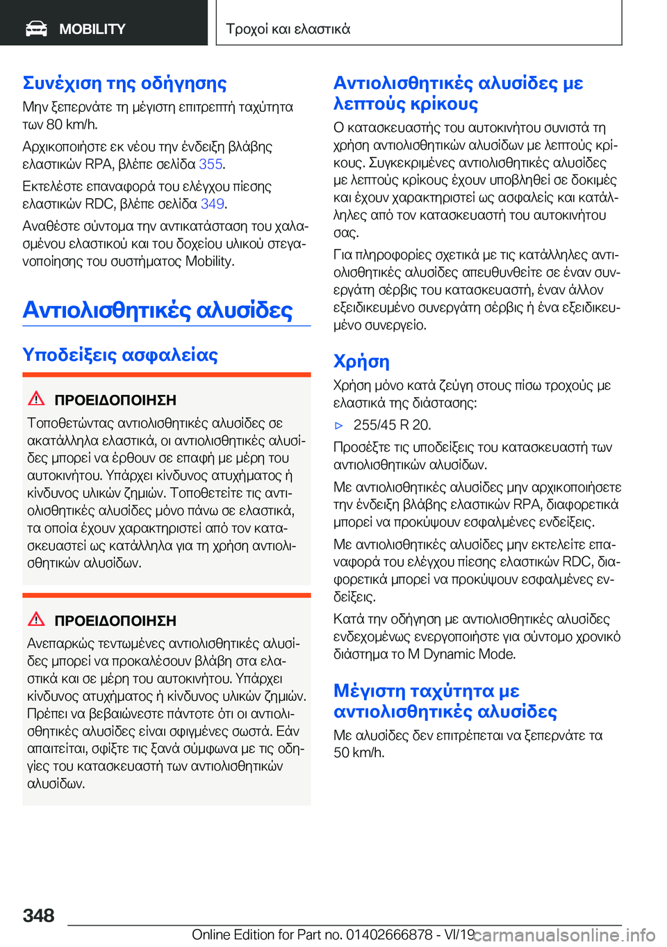 BMW X4 M 2020  ΟΔΗΓΌΣ ΧΡΉΣΗΣ (in Greek) eh`oj\fy�gye�bvpuyfye@y`�awcwd`ngw�gy�_ou\fgy�wc\gdwcgp�gsjpgygs
gl`��8�0��k�m�/�h�.
Tdj\]bcb\pfgw�w]�`obh�g