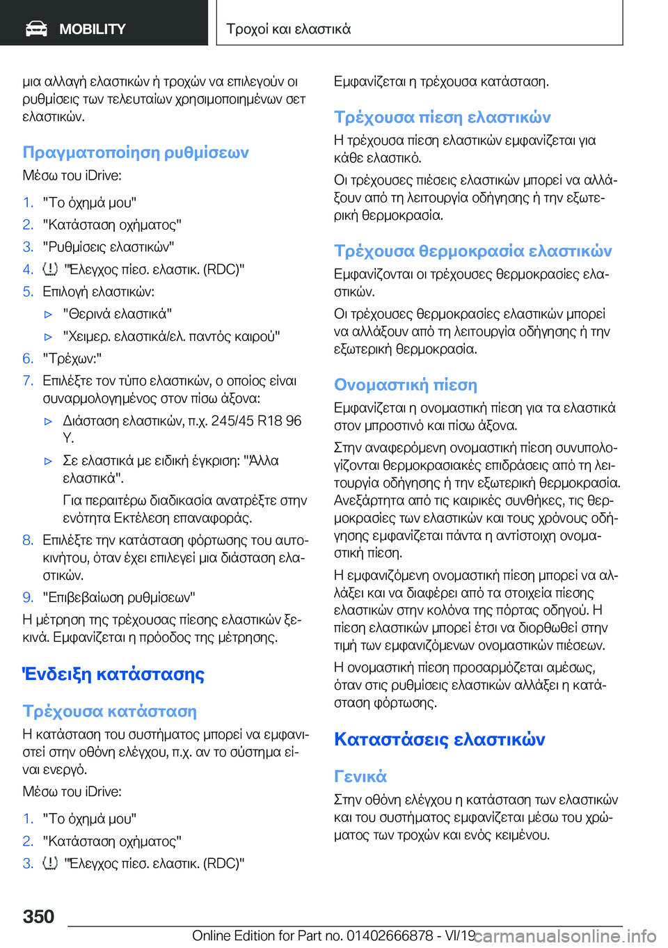 BMW X4 M 2020  ΟΔΗΓΌΣ ΧΡΉΣΗΣ (in Greek) _\s�s^^sup�w^sfg\]q`�p�gdbjq`�`s�wc\^wubp`�b\
dhz_Rfw\e�gl`�gw^whgsRl`�jdyf\_bcb\y_o`l`�fwg
w^sfg\]q`