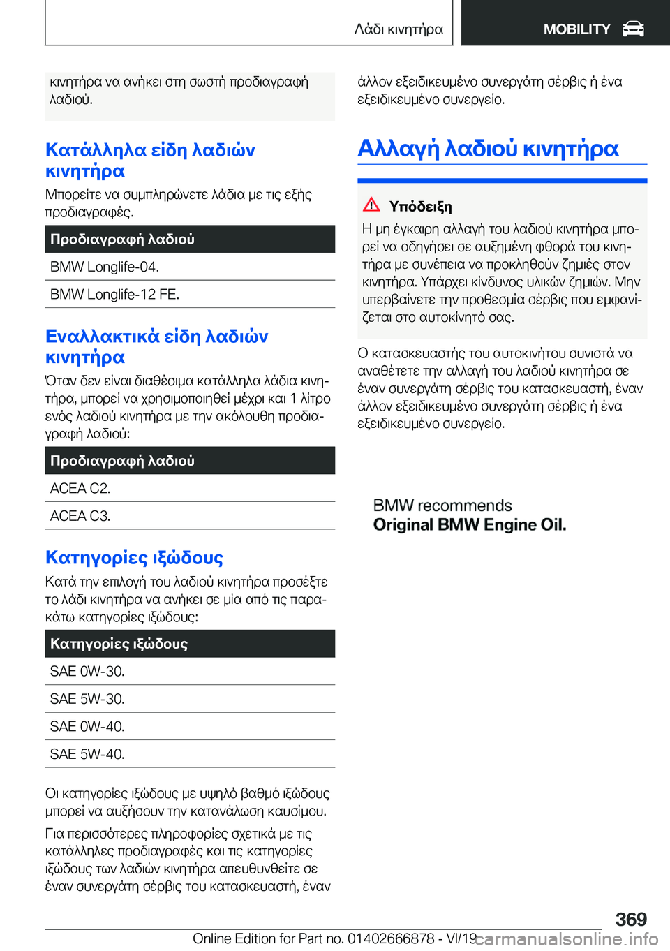 BMW X4 M 2020  ΟΔΗΓΌΣ ΧΡΉΣΗΣ (in Greek) ]\`ygpds�`s�s`p]w\�fgy�flfgp�cdbv\sudsip^sv\bp�.
>sgn^^y^s�wRvy�^sv\q`
]\`ygpds
@cbdwRgw�`s�fh_c^ydq`w
