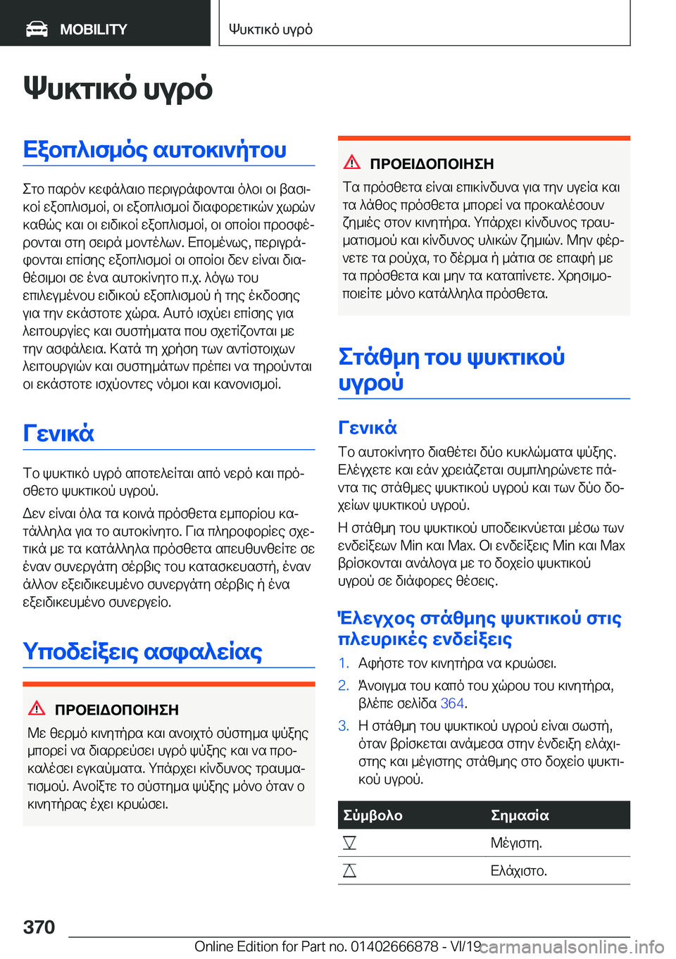 BMW X4 M 2020  ΟΔΗΓΌΣ ΧΡΉΣΗΣ (in Greek) Kh]g\]o�hudoXabc^\f_oe�shgb]\`pgbh
egb�csdo`�]win^s\b�cwd\udnib`gs\�o^b\�b\�tsf\j
]bR�wabc^\f_bR�,�b\�