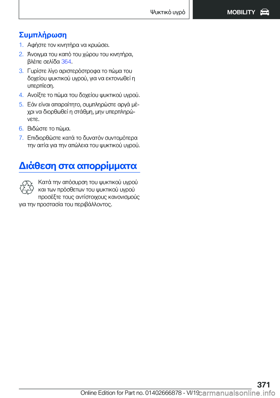 BMW X4 M 2020  ΟΔΗΓΌΣ ΧΡΉΣΗΣ (in Greek) eh_c^pdlfy�1�.Tipfgw�gb`�]\`ygpds�`s�]dhqfw\�.�2�.K`b\u_s�gbh�]sco�gbh�jqdbh�gbh�]\`ygpds�,
t^ocw�fw^Rvs� �3