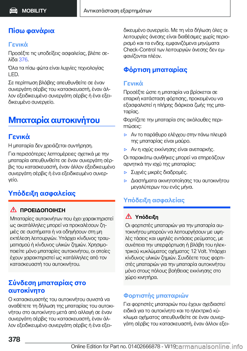BMW X4 M 2020  ΟΔΗΓΌΣ ΧΡΉΣΗΣ (in Greek) cRfl�is`nd\s
Vw`\]n cdbfoagw�g\e�hcbvwRaw\e�sfis^wRse�,�t^ocw�fwj
^Rvs� �3�7�6�.
P^s�gs�cRfl�iqgs�wR`s\�^hj