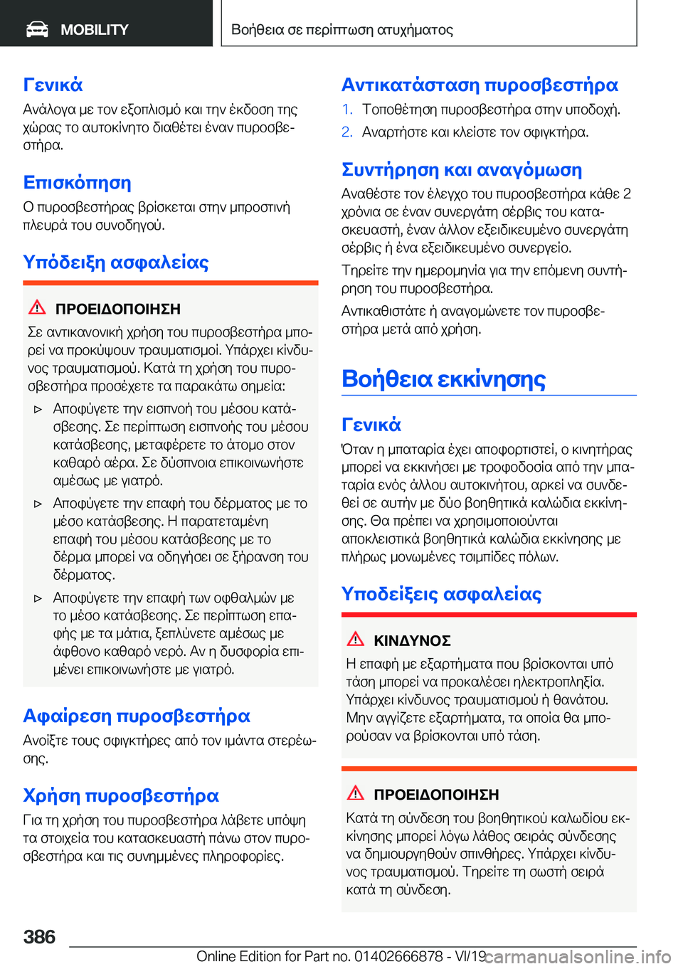 BMW X4 M 2020  ΟΔΗΓΌΣ ΧΡΉΣΗΣ (in Greek) Vw`\]nT`n^bus�_w�gb`�wabc^\f_o�]s\�gy`�o]vbfy�gyejqdse�gb�shgb]R`ygb�v\szogw\�o`s`�chdbftwjfgpds�.
Xc