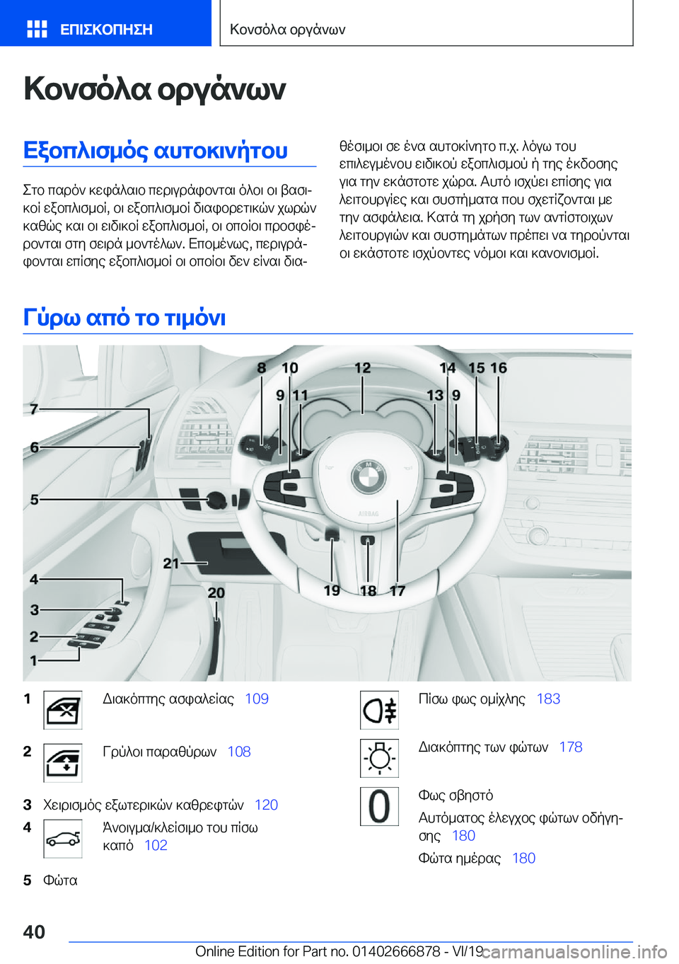 BMW X4 M 2020  ΟΔΗΓΌΣ ΧΡΉΣΗΣ (in Greek) >b`fo^s�bdun`l`Xabc^\f_oe�shgb]\`pgbh
egb�csdo`�]win^s\b�cwd\udnib`gs\�o^b\�b\�tsf\j
]bR�wabc^\f_bR�,�