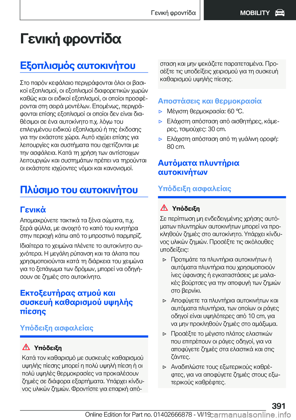 BMW X4 M 2020  ΟΔΗΓΌΣ ΧΡΉΣΗΣ (in Greek) Vw`\]p�idb`gRvsXabc^\f_oe�shgb]\`pgbh
egb�csdo`�]win^s\b�cwd\udnib`gs\�o^b\�b\�tsf\j
]bR�wabc^\f_bR�,�