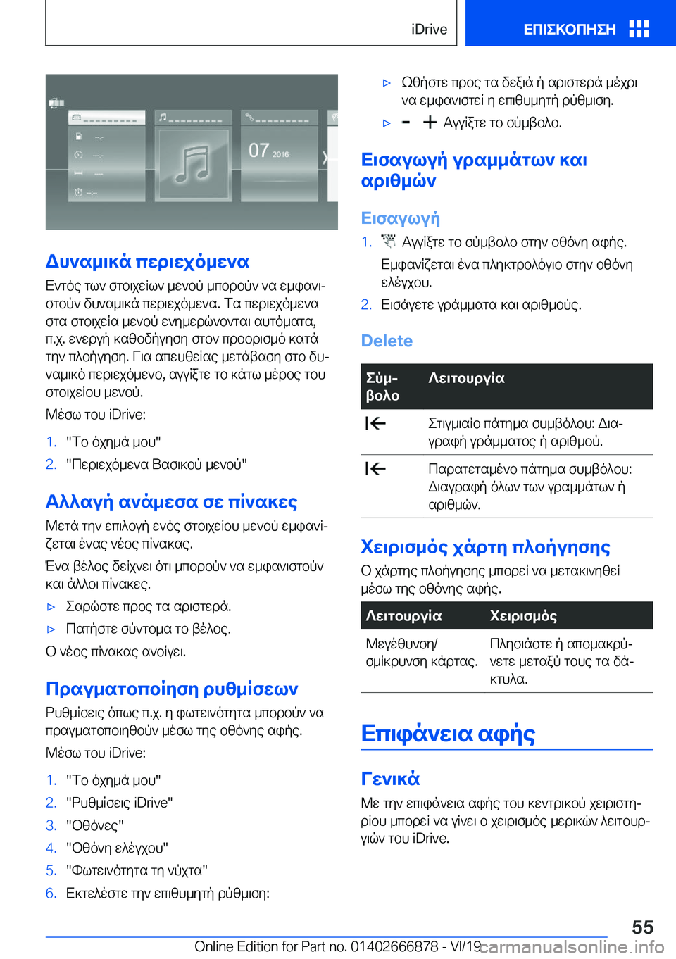 BMW X4 M 2020  ΟΔΗΓΌΣ ΧΡΉΣΗΣ (in Greek) Wh`s_\]n�cwd\wjo_w`s
X`goe�gl`�fgb\jwRl`�_w`bp�_cbdbp`�`s�w_is`\j
fgbp`�vh`s_\]n�cwd\wjo_w`s�.�fs�cwd\