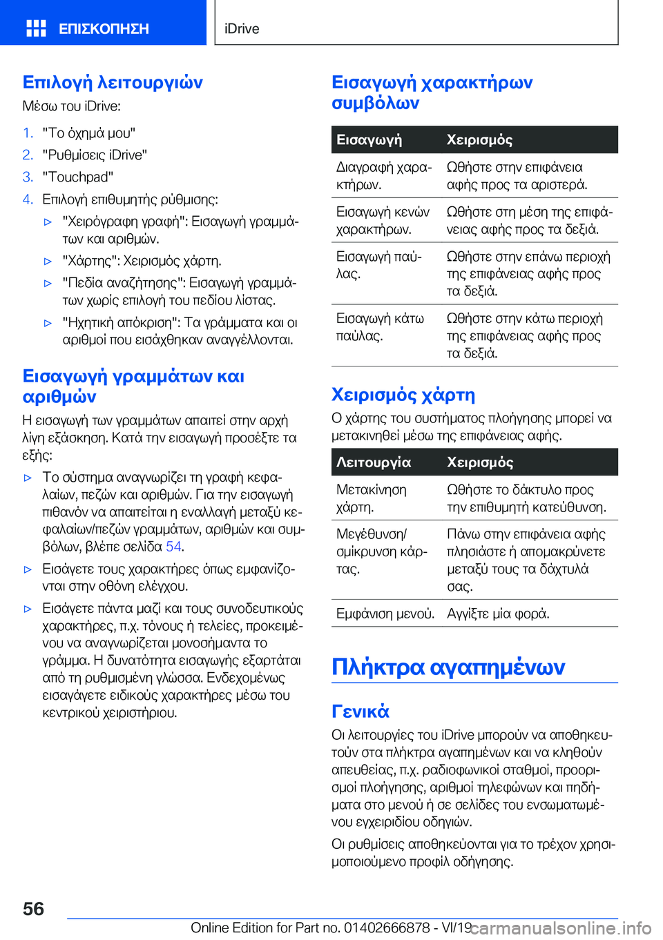 BMW X4 M 2020  ΟΔΗΓΌΣ ΧΡΉΣΗΣ (in Greek) Xc\^bup�^w\gbhdu\q`
@ofl�gbh��i�D�r�i�v�e�:�1�.�fb�ojy_n�_bh��2�.�dhz_Rfw\e��i�D�r�i�v�e��3�.��T�o�u�c�h�p�a�d��4�.Xc\^bup�wc\zh_