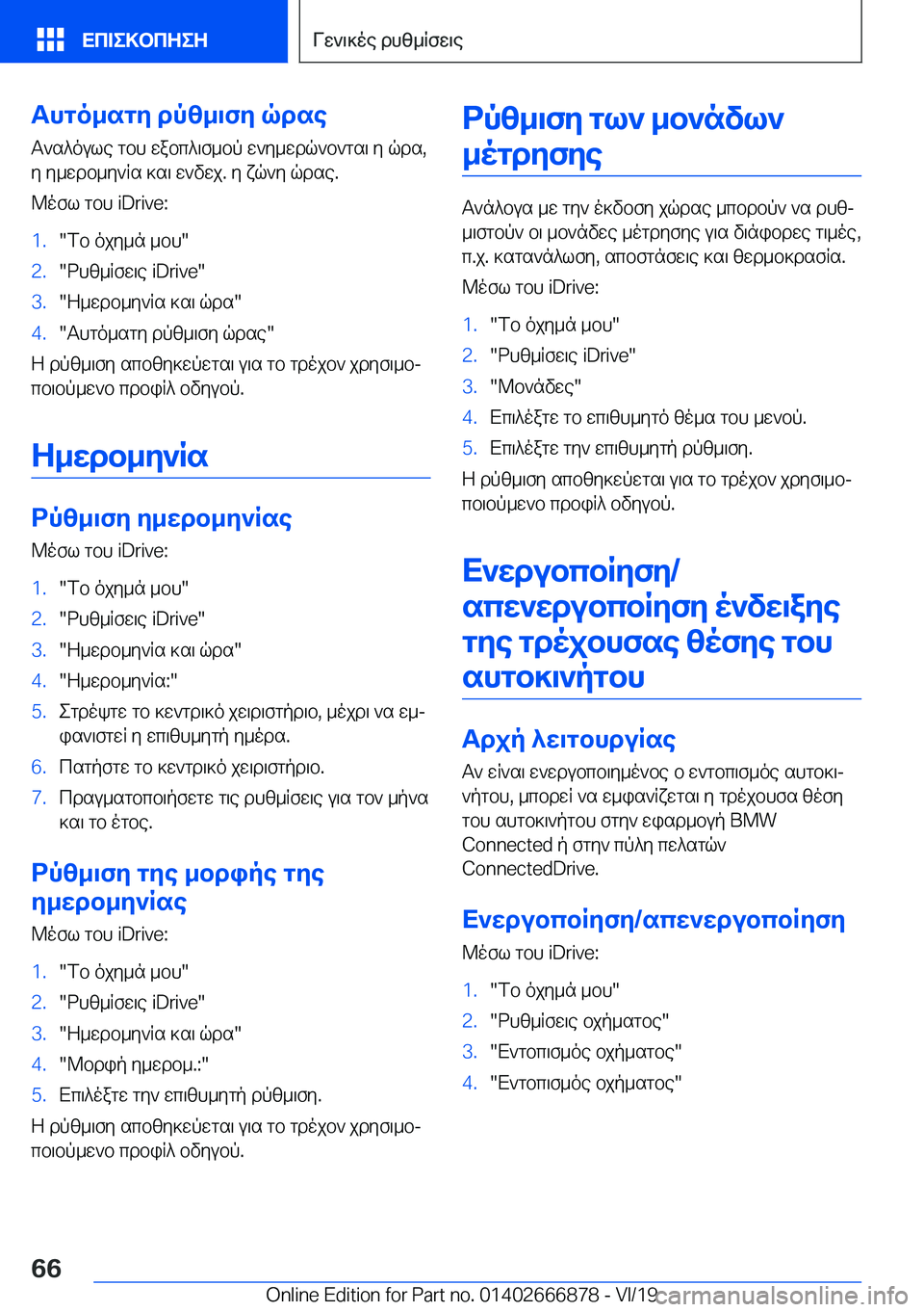 BMW X4 M 2020  ΟΔΗΓΌΣ ΧΡΉΣΗΣ (in Greek) Thgo_sgy�dpz_\fy�qdseT`s^oule�gbh�wabc^\f_bp�w`y_wdq`b`gs\�y�qds�,y�y_wdb_y`Rs�]s\�w`vwj�.�y�xq`y�qdse